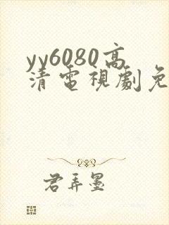 yy6080高清电视剧免费在线看