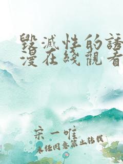 毁灭性的诱惑动漫在线观看免费