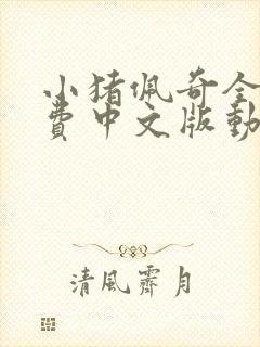 小猪佩奇全集免费中文版动画片