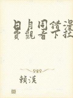 日月同错漫画免费观看下拉式六漫画