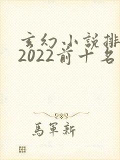 玄幻小说排行榜2022前十名完结
