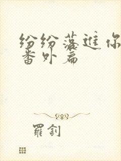 纷纷落进你心里番外篇