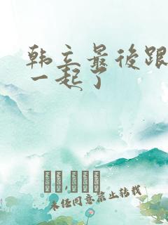 韩立最后跟谁在一起了