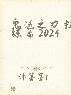 鬼灭之刃 柱训练篇 2024