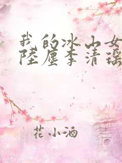 我的冰山女总裁陆尘李清瑶