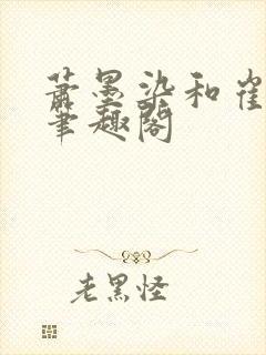 萧墨染和崔时初笔趣阁