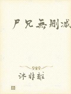 尸兄无删减版