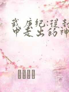 武庚纪:从封印中走出的神