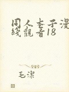 同人本子漫画在线观看18