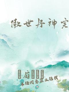 傲世丹神完本