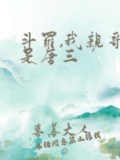 斗罗,我亲哥竟是唐三