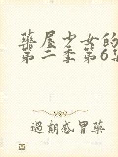 药屋少女的呢喃第二季第6集