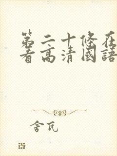 第二十条在线观看高清国语