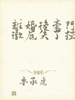 离婚后豪门前夫彻底失了控发布会