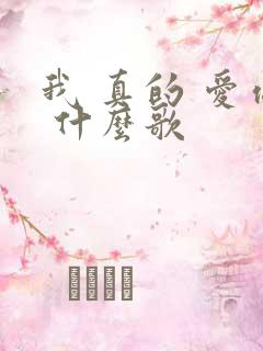 我 真的 爱你 什么歌
