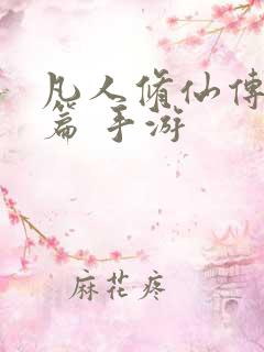 凡人修仙传人界篇 手游