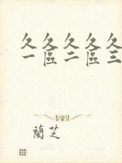 久久久久久人妻一区二区三区∵