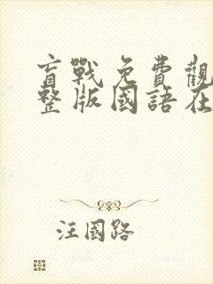 盲战免费观看完整版国语在线