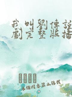 我叫刘传说电视剧完整版播放