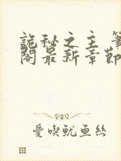 诡秘之主 笔趣阁最新章节