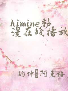 himine动漫在线播放免费