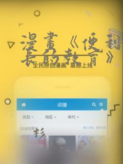 漫画《便利店店长的教育》