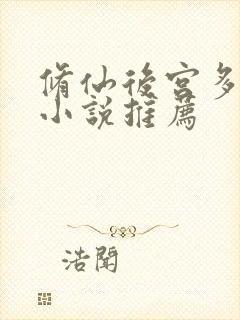 修仙后宫多女主小说推荐