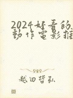 2024好看的动作电影推荐几部