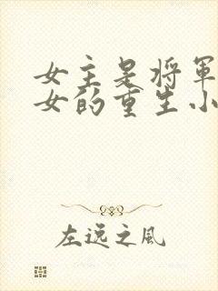 女主是将军府嫡女的重生小说