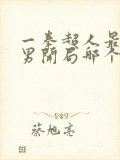 一拳超人最强之男开局哪个ssr好