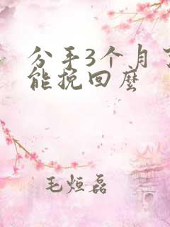 分手3个月了还能挽回么