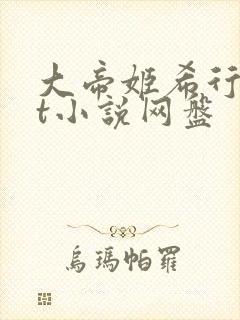 大帝姬希行txt小说网盘