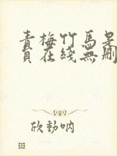 青梅竹马是消防员在线无删减