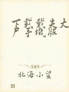 下载戴夫大战僵尸手机版