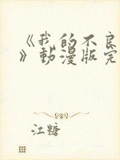 《我的不良义姐》动漫版完整版第一