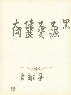 大佬又又黑化了网盘资源