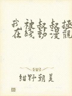 我被叔叔拯救了在线动漫观看