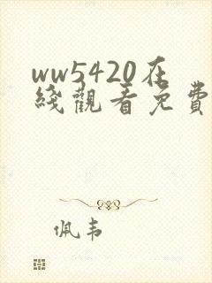 ww5420在线观看免费播放电视剧