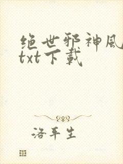 绝世邪神风狂笑txt下载