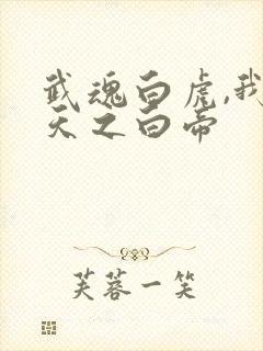 武魂白虎,我乃天之白帝