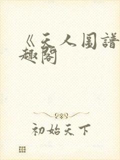 《天人图谱》笔趣阁