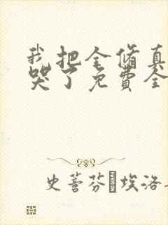 我把全修真界卷哭了免费全文下载