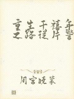 重生千禧年官场之路从片警开始199