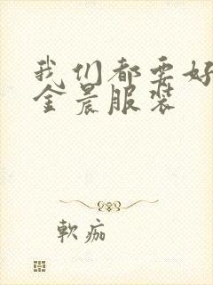 我们都要好好的金晨服装