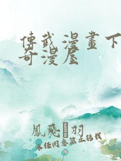 传武漫画下拉式奇漫屋