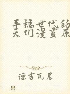 平稳世代的韦驮天们漫画原版