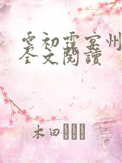 云初霍宴州小说全文阅读