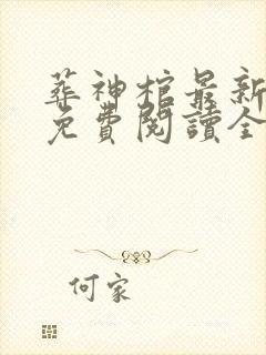 葬神棺最新章节免费阅读全文