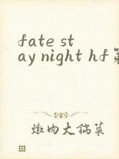 fate stay night hf第三部在线观看