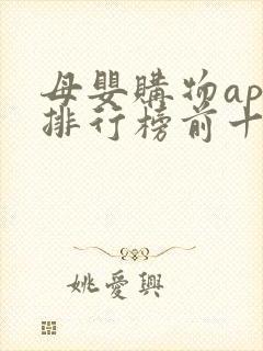 母婴购物app排行榜前十名